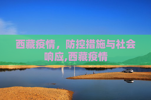 西藏疫情，防控措施与社会响应,西藏疫情