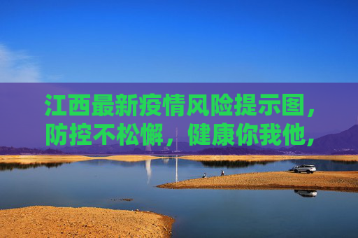 江西最新疫情风险提示图，防控不松懈，健康你我他,江西最新疫情风险提示图