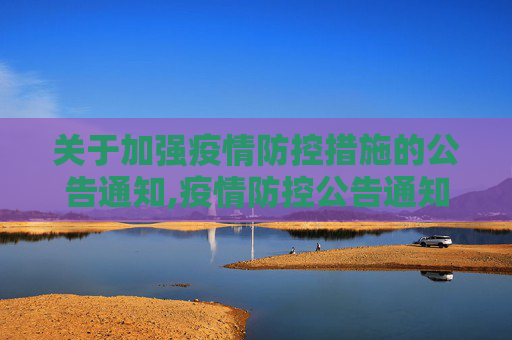 关于加强疫情防控措施的公告通知,疫情防控公告通知