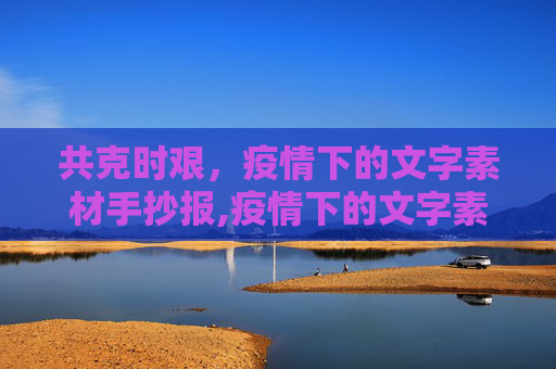 共克时艰，疫情下的文字素材手抄报,疫情下的文字素材手抄报