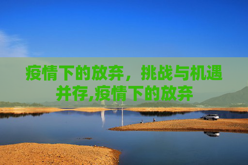 疫情下的放弃，挑战与机遇并存,疫情下的放弃