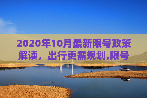 2020年10月最新限号政策解读，出行更需规划,限号2020最新限号10月