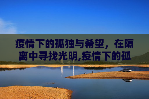 疫情下的孤独与希望，在隔离中寻找光明,疫情下的孤独与希望