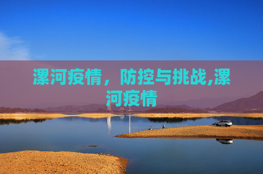 漯河疫情，防控与挑战,漯河疫情