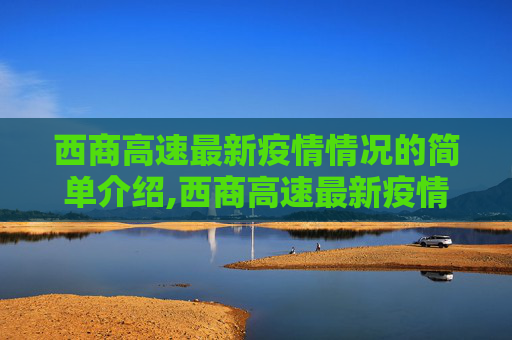 西商高速最新疫情情况的简单介绍,西商高速最新疫情情况的简单介绍