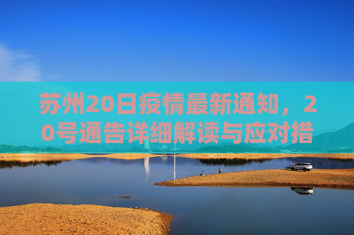 苏州20日疫情最新通知，20号通告详细解读与应对措施,苏州20日疫情最新通知:苏州20号通告