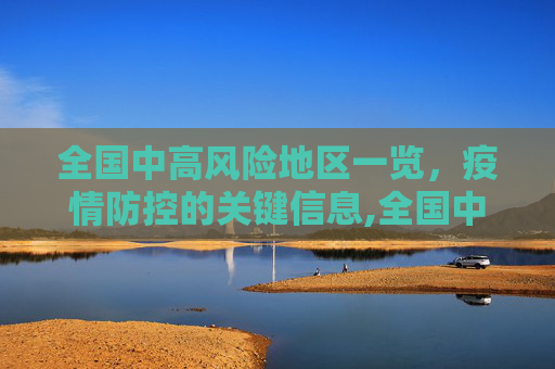全国中高风险地区一览，疫情防控的关键信息,全国中高风险地区一览
