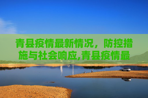 青县疫情最新情况，防控措施与社会响应,青县疫情最新情况
