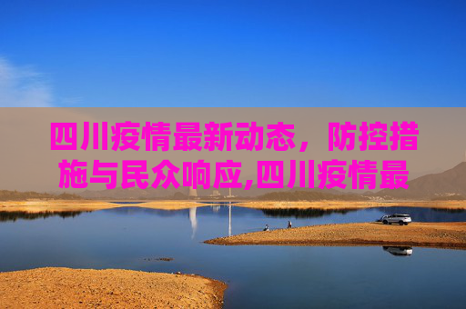 四川疫情最新动态，防控措施与民众响应,四川疫情最新动态