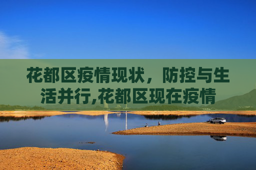 花都区疫情现状，防控与生活并行,花都区现在疫情