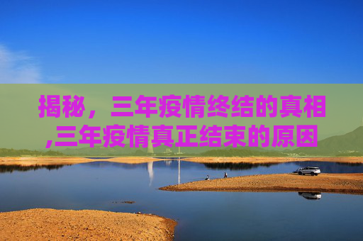 揭秘，三年疫情终结的真相,三年疫情真正结束的原因揭晓
