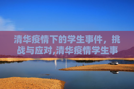 清华疫情下的学生事件，挑战与应对,清华疫情学生事件