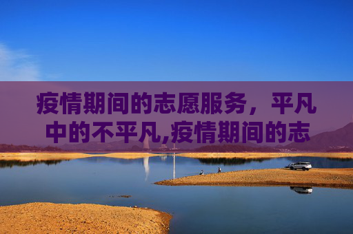 疫情期间的志愿服务，平凡中的不平凡,疫情期间的志愿服务