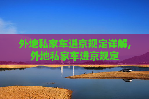 外地私家车进京规定详解,外地私家车进京规定