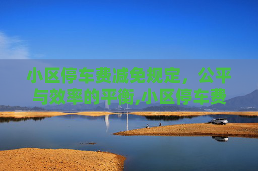 小区停车费减免规定，公平与效率的平衡,小区停车费减免规定