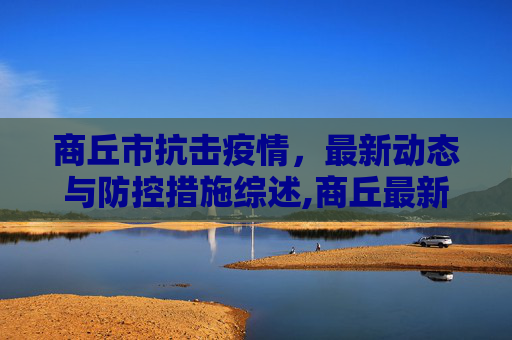 商丘市抗击疫情，最新动态与防控措施综述,商丘最新疫情