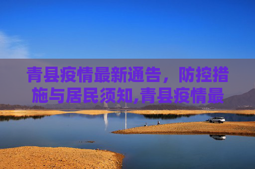 青县疫情最新通告，防控措施与居民须知,青县疫情最新通告