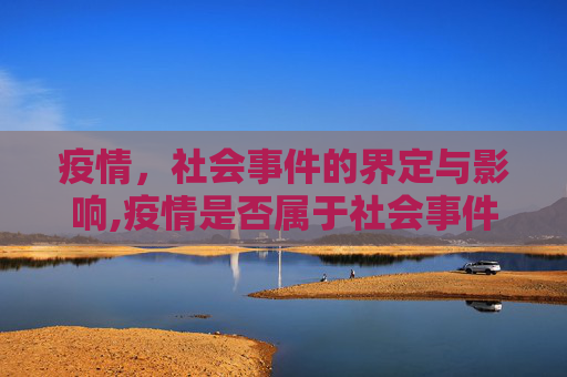 疫情，社会事件的界定与影响,疫情是否属于社会事件？