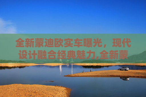 全新蒙迪欧实车曝光，现代设计融合经典魅力,全新蒙迪欧实车曝光