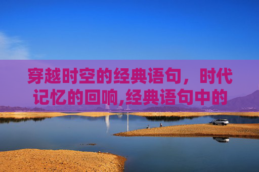穿越时空的经典语句，时代记忆的回响,经典语句中的时代记忆