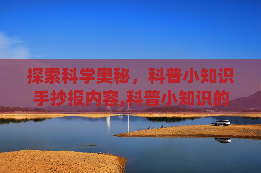 探索科学奥秘，科普小知识手抄报内容,科普小知识的手抄报内容_2