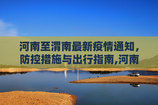 河南至渭南最新疫情通知，防控措施与出行指南,河南到渭南最新通知疫情