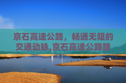 京石高速公路，畅通无阻的交通动脉,京石高速公路路况