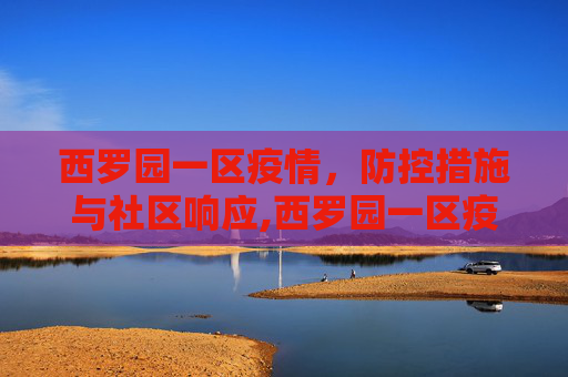 西罗园一区疫情，防控措施与社区响应,西罗园一区疫情