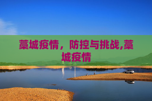 藁城疫情，防控与挑战,藁城疫情