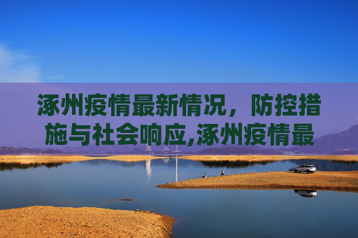 涿州疫情最新情况，防控措施与社会响应,涿州疫情最新情况
