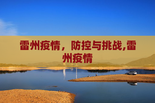 雷州疫情，防控与挑战,雷州疫情