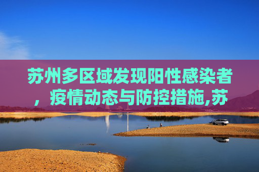 苏州多区域发现阳性感染者，疫情动态与防控措施,苏州多区域发现阳性感染者