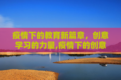 疫情下的教育新篇章，创意学习的力量,疫情下的创意学习