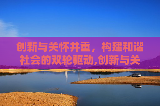创新与关怀并重，构建和谐社会的双轮驱动,创新与关怀并重