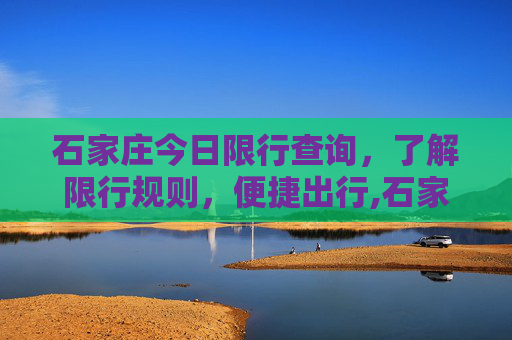 石家庄今日限行查询，了解限行规则，便捷出行,石家庄今日限行查询