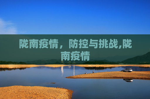 陇南疫情，防控与挑战,陇南疫情