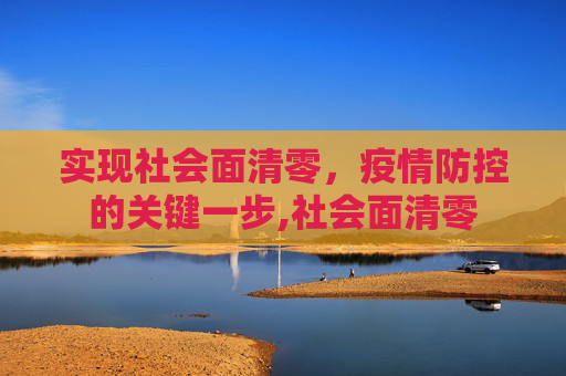 实现社会面清零，疫情防控的关键一步,社会面清零