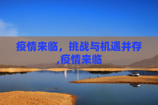 疫情来临，挑战与机遇并存,疫情来临
