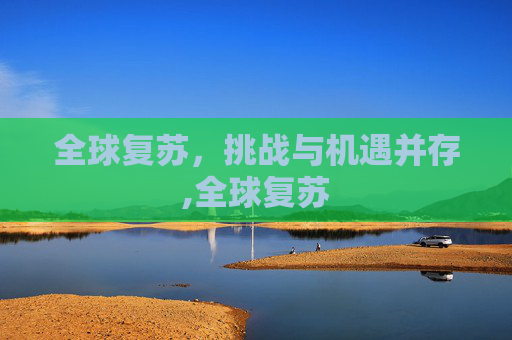 全球复苏，挑战与机遇并存,全球复苏