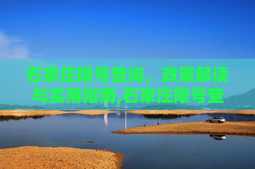 石家庄限号查询，政策解读与实用指南,石家庄限号查询