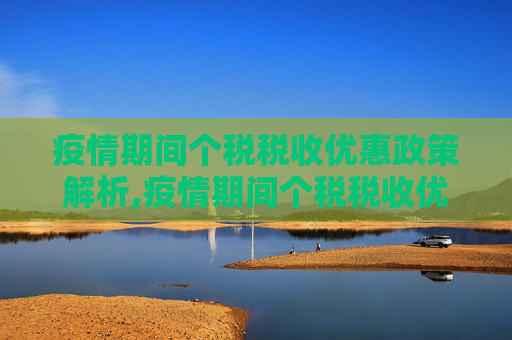 疫情期间个税税收优惠政策解析,疫情期间个税税收优惠